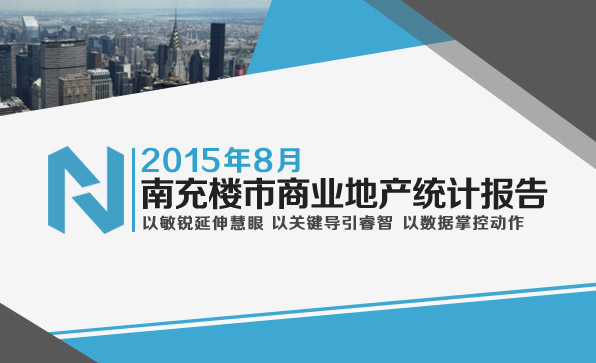 南充楼市2015年8月商业地产统计报告