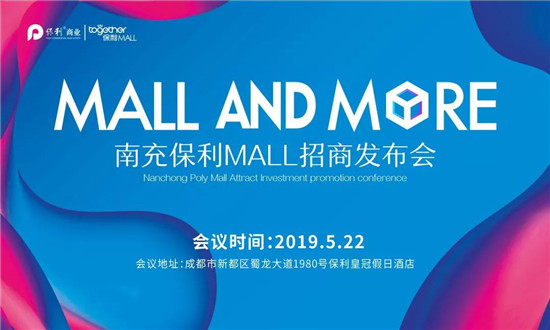 看保利MALL招商发布会直播 抽万元大奖 