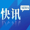 快讯