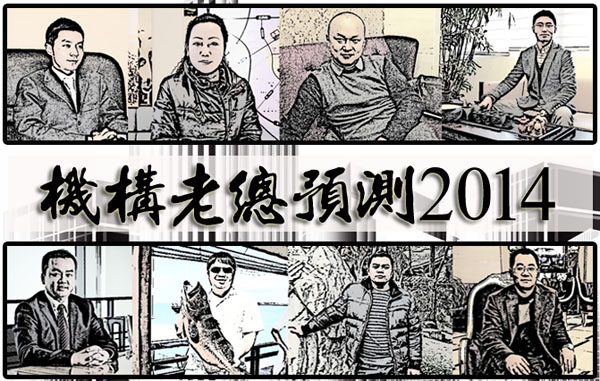 南房网独家策划 机构老总预测2014