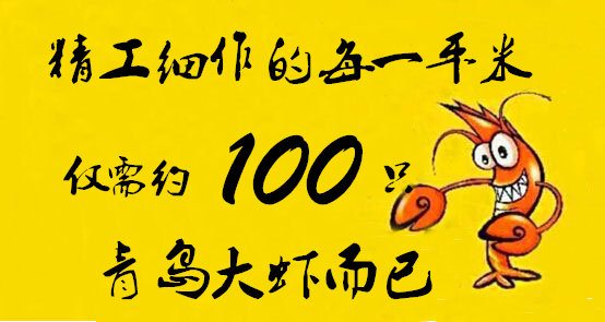 上榜：南充楼盘100只青岛大虾/平米
