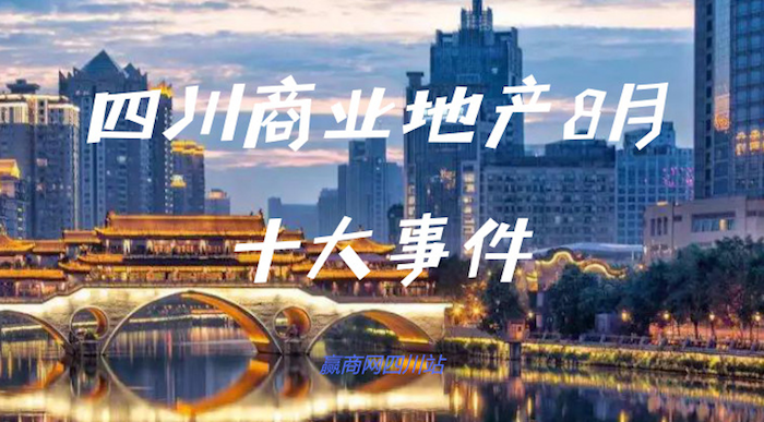 2018年8月四川商业地产十大关注事件