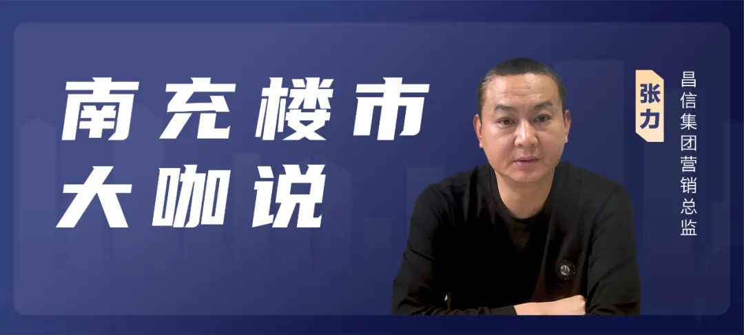 楼市大咖说 | 昌信地产营销总张力：信心正加速修复