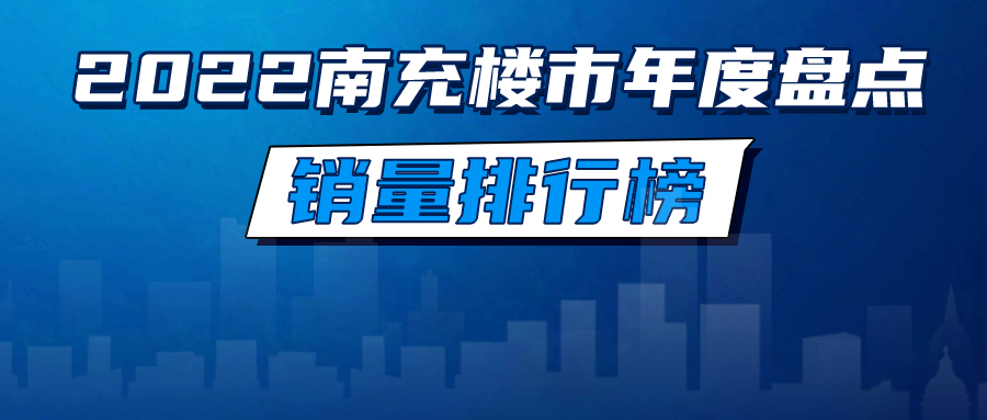 排行榜来了！看看2022年南充哪个楼盘卖得最好