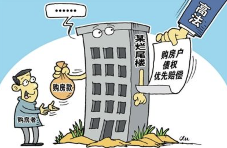 遇到烂尾楼，弱势的购房人终于有了“护身符”