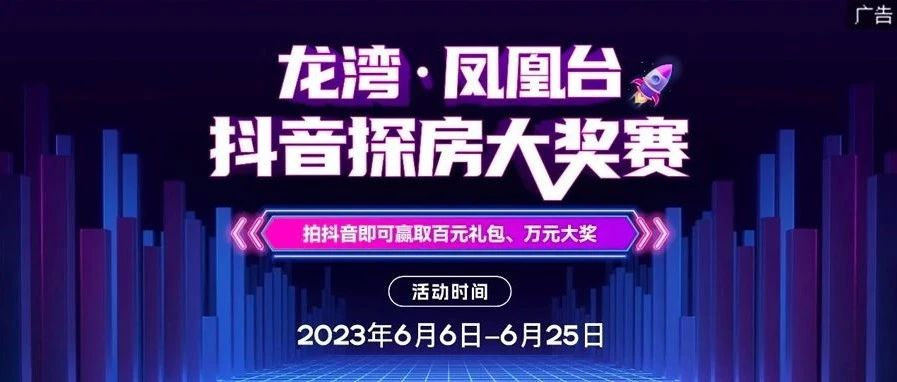 龙湾·凤凰台抖音探房大奖赛开始啦！万元大奖等你赢