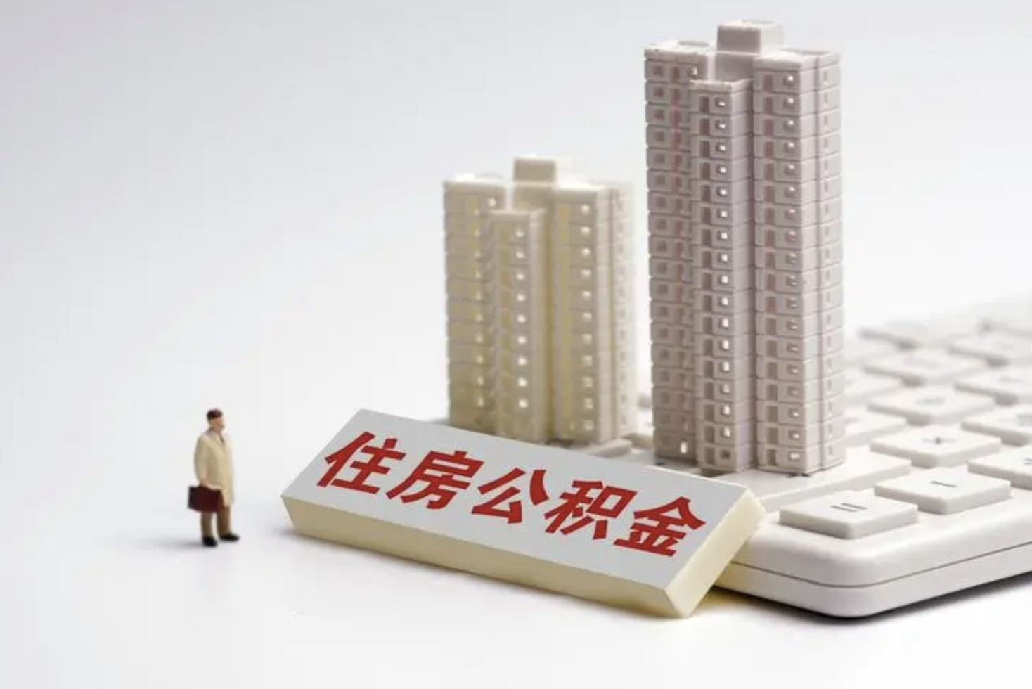 重磅！南充灵活就业人员可缴存住房公积金