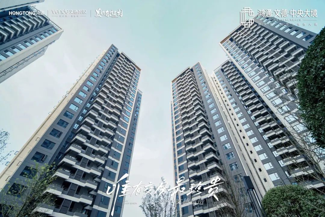 鸿通·文德·中央大境 | 用品质和服务高质量兑现交付承诺